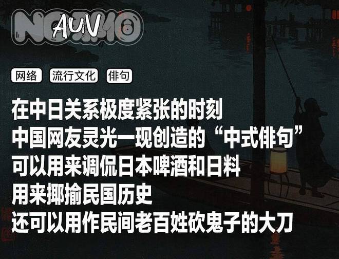 日本俳句，变成了中国网友的“鬼子砍刀”