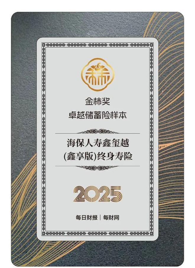 重塑银保产品逻辑，海保人寿鑫玺越（鑫享版）终身寿险获评2025金柿奖·卓越储蓄险样本