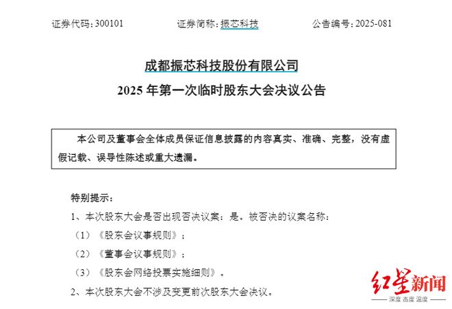 振芯科技三项议案被否！控股股东认为修订后权利被限制，现董事：控股股东意图对董事会“大换血”