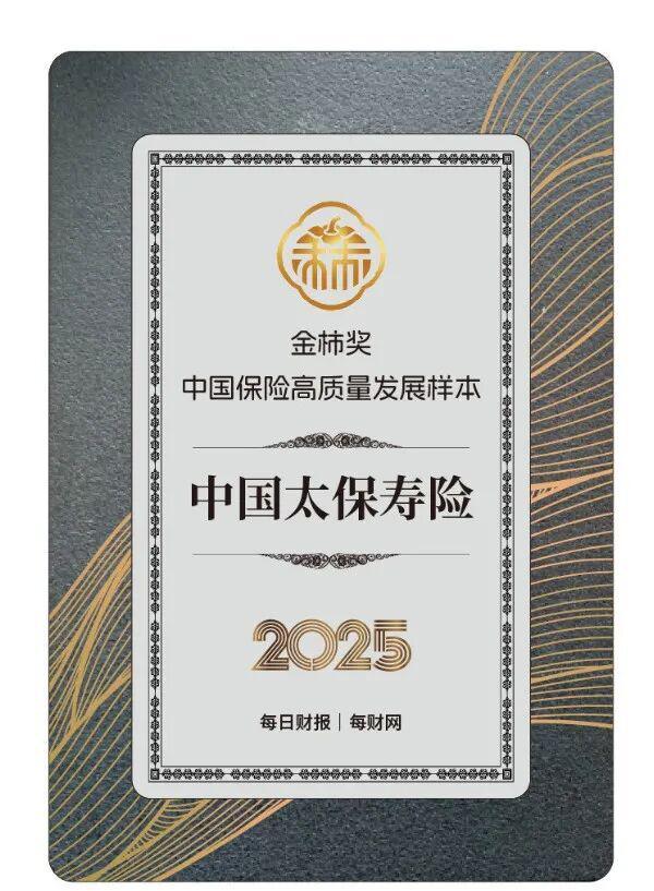树立行业转型标杆，中国太保寿险获评2025金柿奖·中国保险高质量发展样本