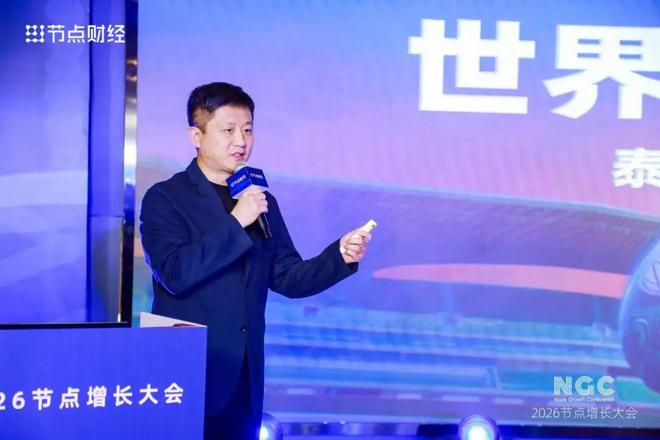 华熙生物赵燕、泰兰尼斯丁飞等多位嘉宾讲了啥|2026节点增长大会(5)