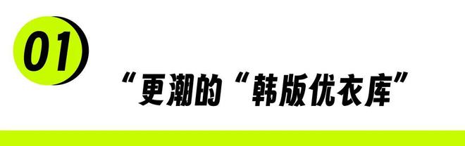安踏看好的“韩版优衣库”，打算豪赌中国(3)