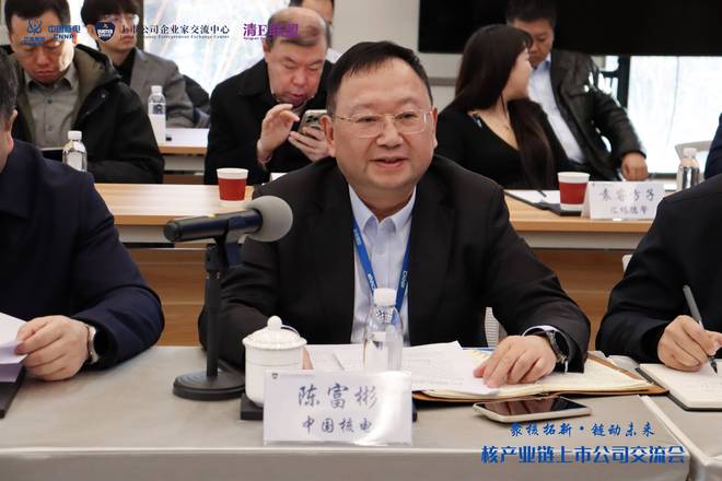 中国核电董事长一行与上市公司进行核产业链交流会(4)