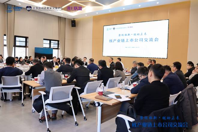 中国核电董事长一行与上市公司进行核产业链交流会(1)