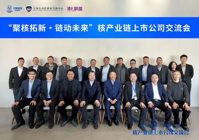 中国核电董事长一行与上市公司进行核产业链交流会(8)