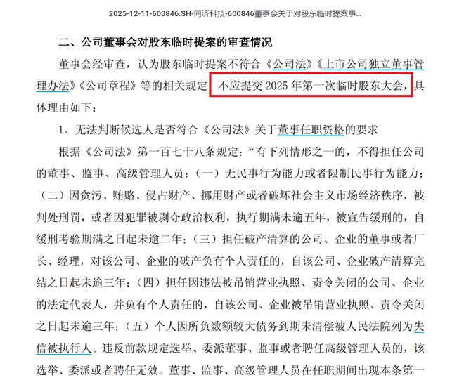 同济科技“内斗”风波再起：二股东临时提案被否，“超期服役”董事会陷入换届僵局