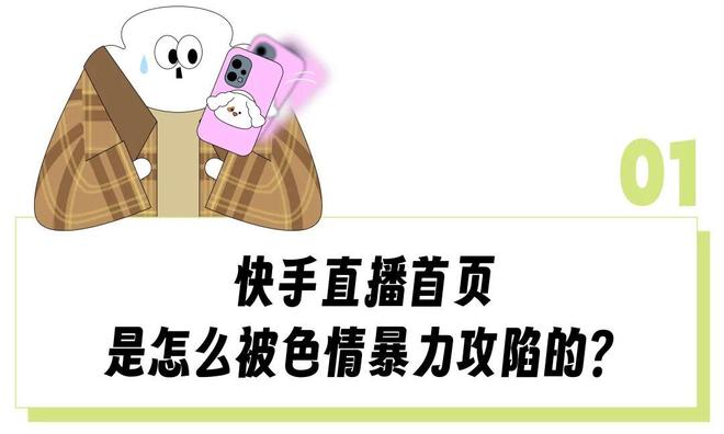 “半夜刷直播被吓哭” ，快手被色情暴力内容攻陷2小时后下载量反而激增才是最恐怖的(2)