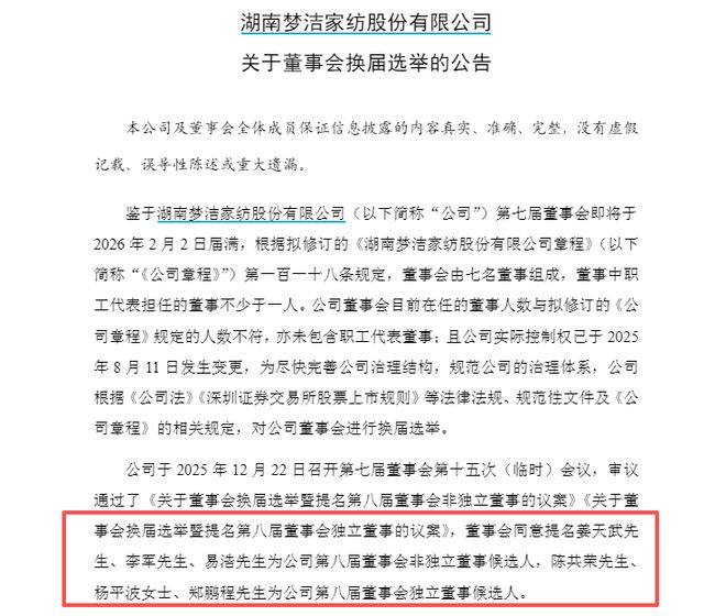 家纺龙头梦洁股份董事会开始换届，拟缩编至7人