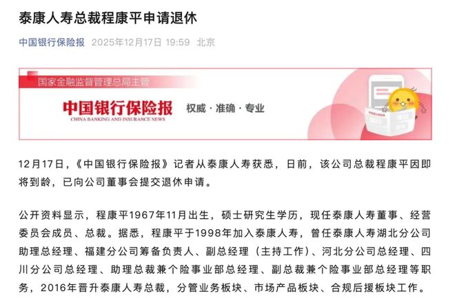 蹊跷！泰康人寿元老级人物，突然提前退休(1)