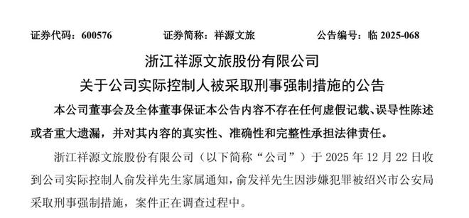 百亿身家富豪俞发祥被采取刑事强制措施，此前深陷“祥源系”理财产品兑付危机