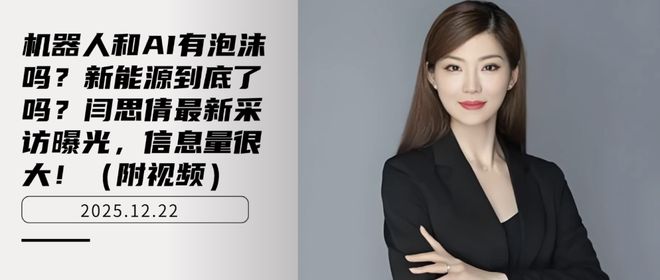 机器人和AI有泡沫吗？新能源到底了吗？闫思倩最新采访曝光！(1)