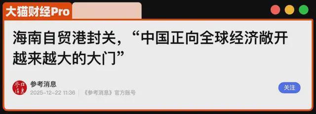 海南封关，背后真相到底是啥？东北人赢麻了(4)