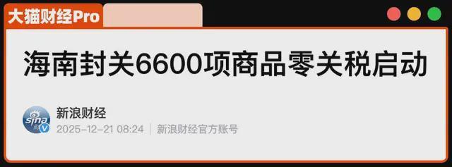 海南封关，背后真相到底是啥？东北人赢麻了(2)