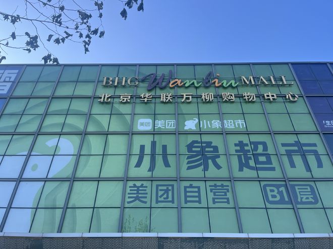 打工人用来糊口的小象超市开进北京富人区？“进店限流排队、现打精酿配轻食盒饭”