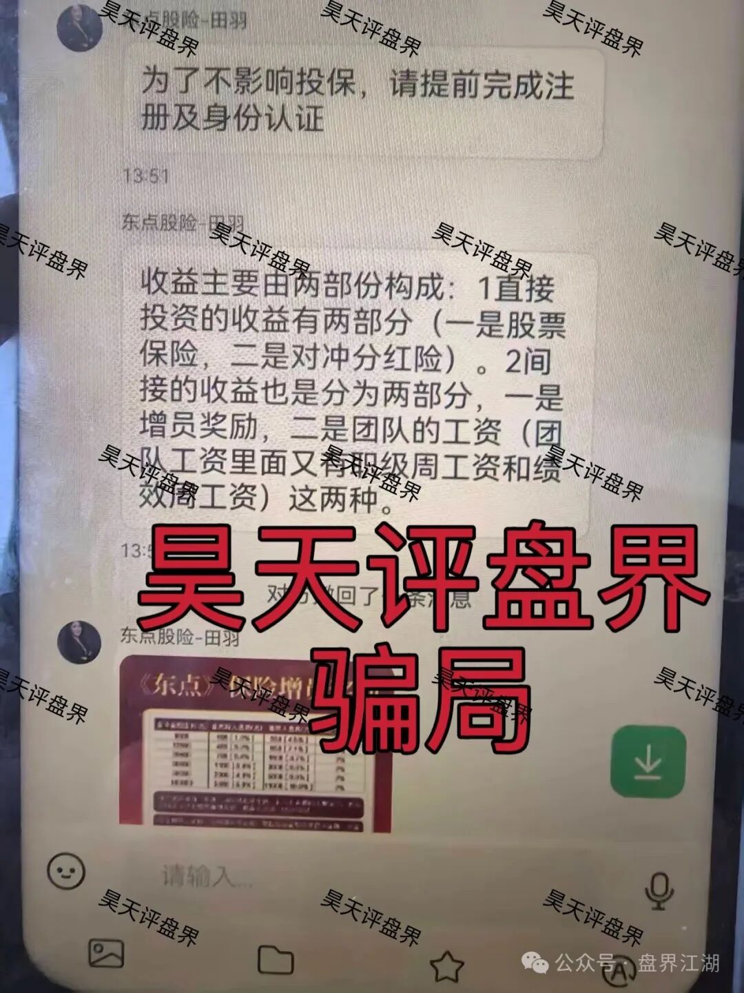 东点股险股票跟单类资金盘骗局，炒股亏了保险赔、拉人头周薪可达13.5万？东点保险套路起底！(2)