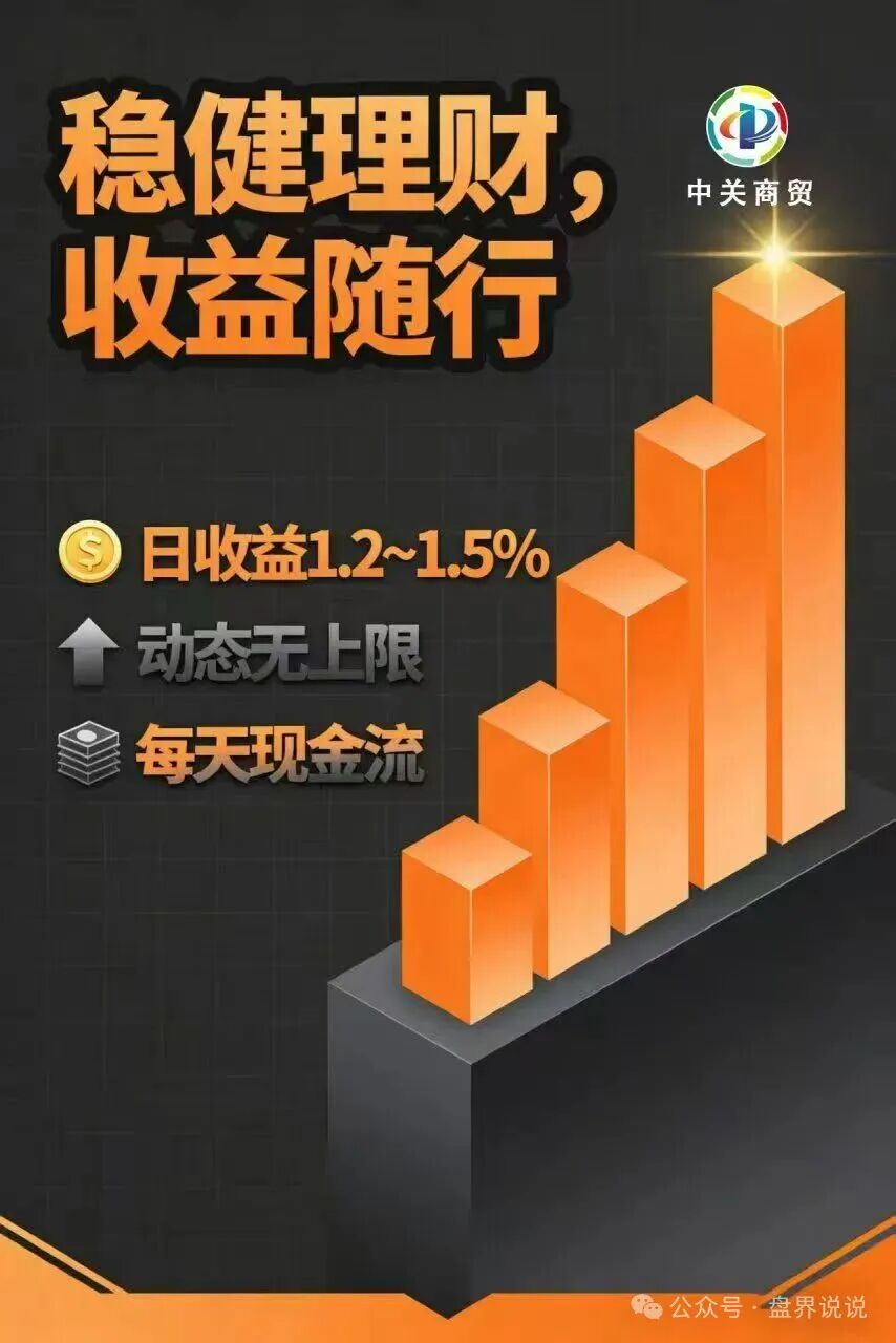 红色预警：“中关商贸”资金盘骗局来了，所谓加入就送黄金， 日化百分之一