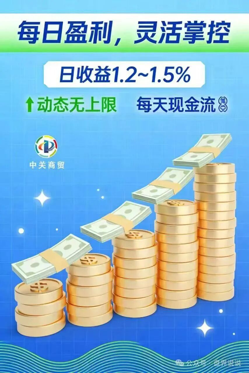 红色预警：“中关商贸”资金盘骗局来了，所谓加入就送黄金， 日化百分之一，妥妥的骗局，马上崩盘跑路(2)