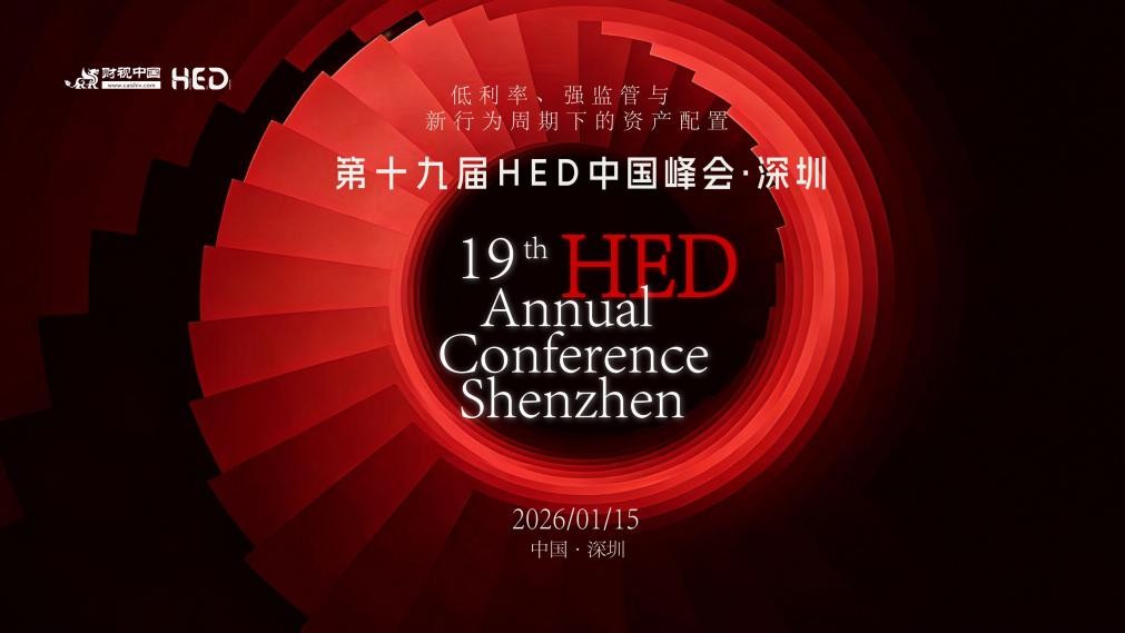 锚定2026资管方向，解锁量化与长期资金新机遇 ——第十九届HED中国峰会·深圳即将启幕(1)
