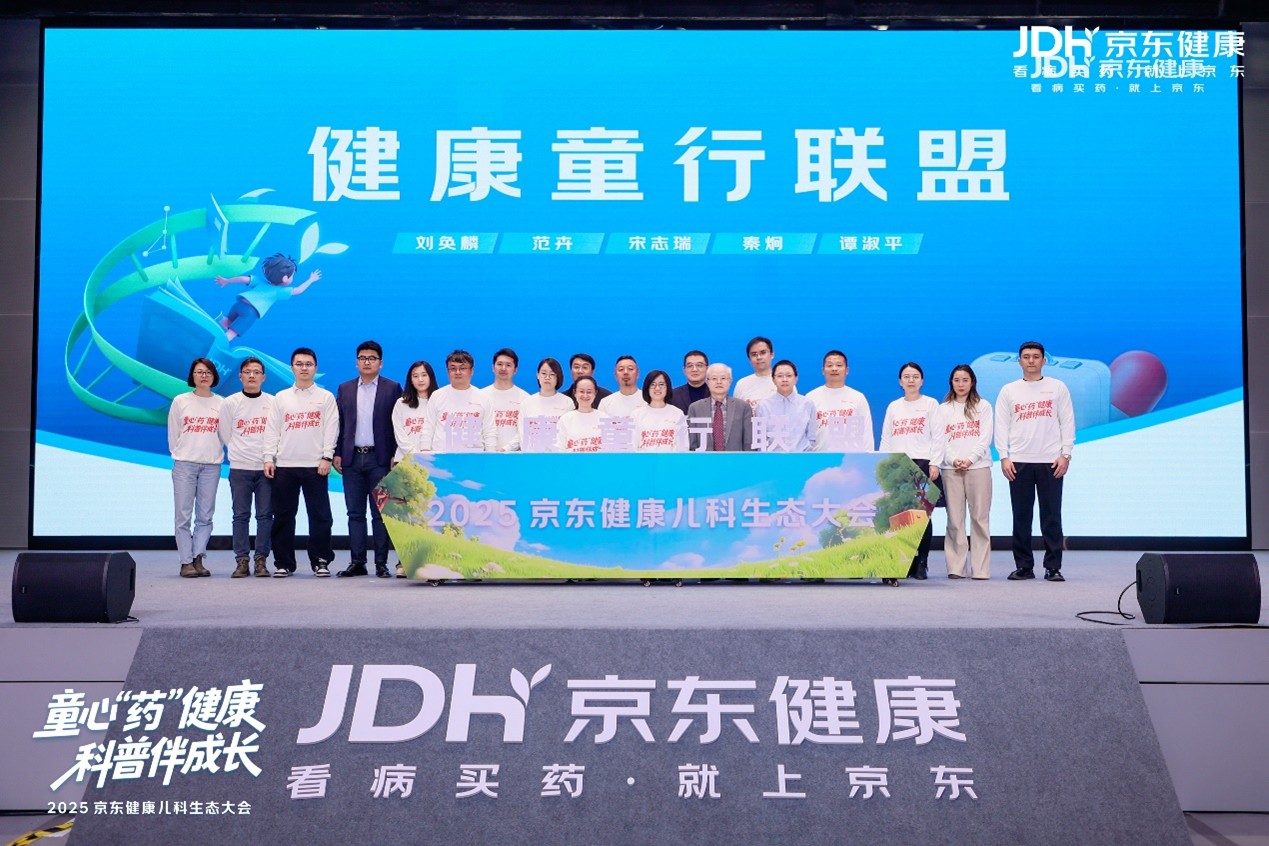 京东健康成立儿科生态伙伴联盟 护航儿童健康(3)