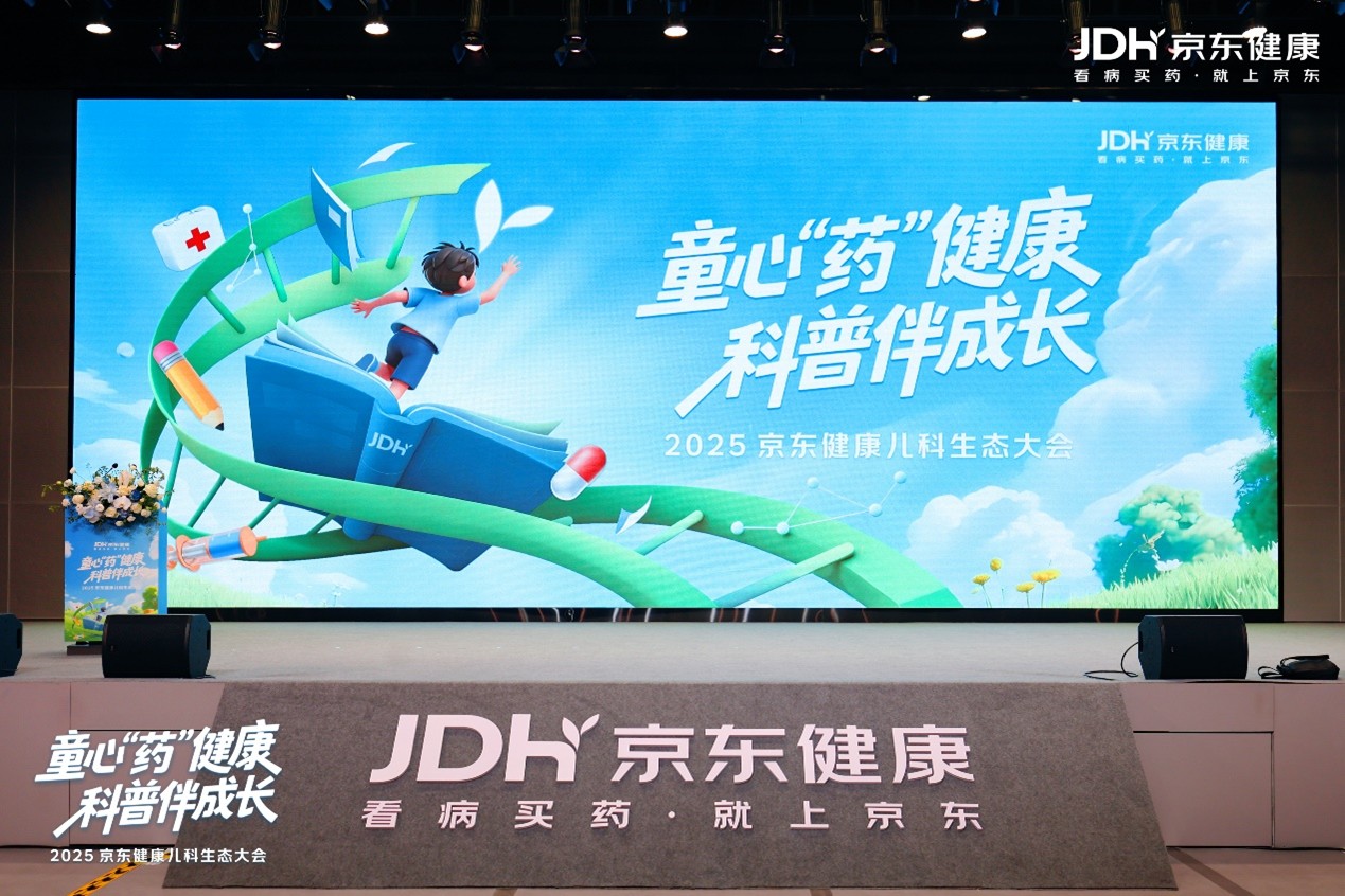 京东健康成立儿科生态伙伴联盟 护航儿童健康(1)