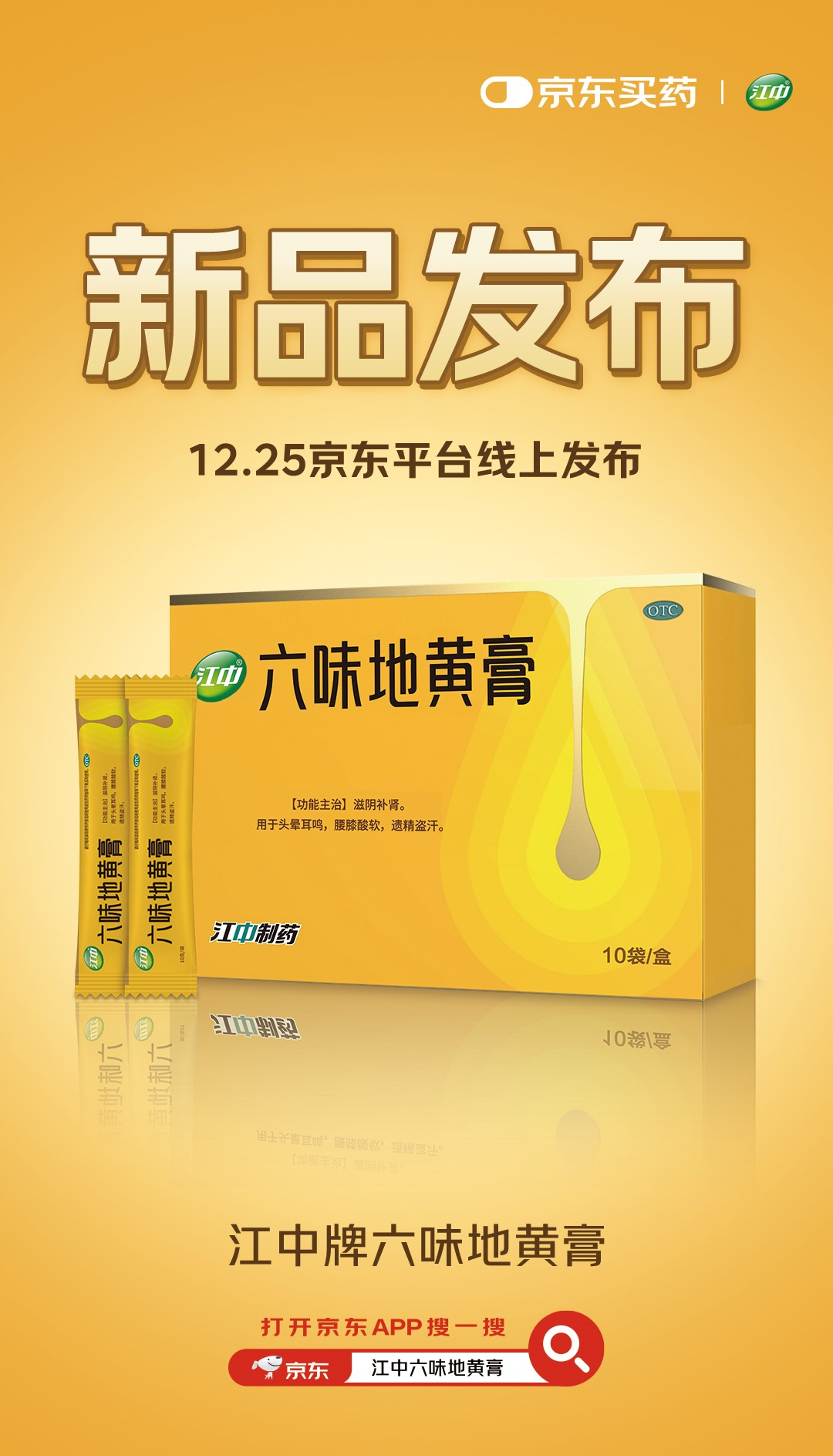 华润江中旗下江中牌六味地黄膏在京东健康全网首发