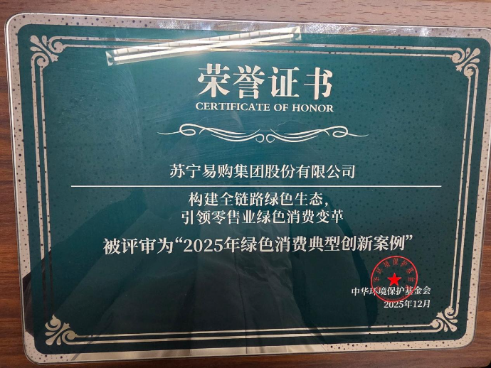 苏宁易购获评2025年绿色消费典型创新案例(2)