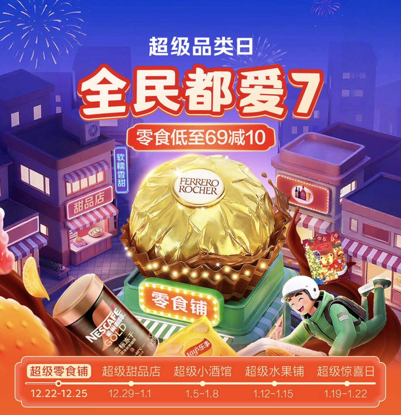 爆品买1赠1、千款“69减10”，京东七鲜零食超级品类日福利享不停