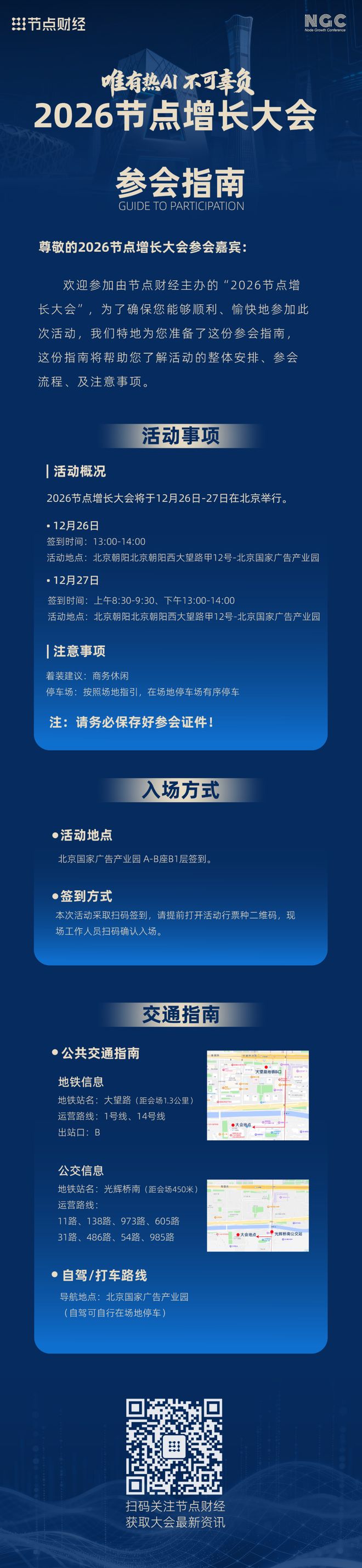 终版议程、参会指南请查收｜2026节点增长大会