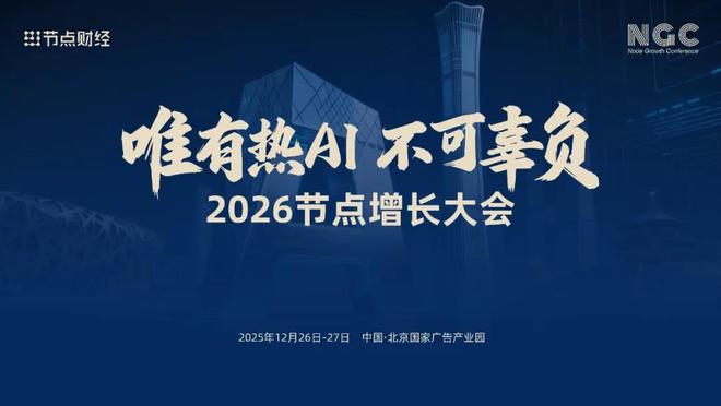 终版议程、参会指南请查收｜2026节点增长大会