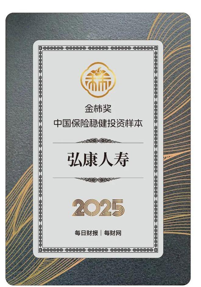 坚守价值与风控并行，弘康人寿获评2025金柿奖·中国保险稳健投资样本