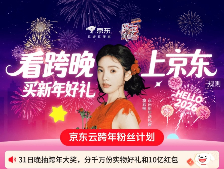 京东×湖南卫视跨年演唱会首位幸运用户揭晓！93年北漂女生获明星“面对面”直通票