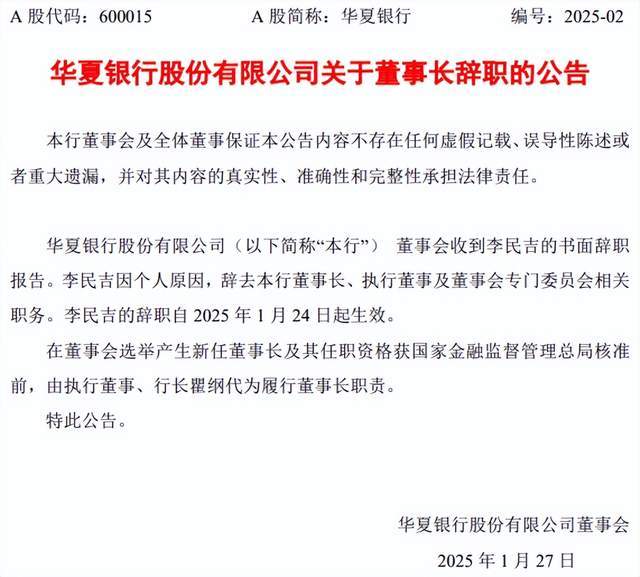 原董事长李民吉被查，华夏银行高管接连“焕新”(2)