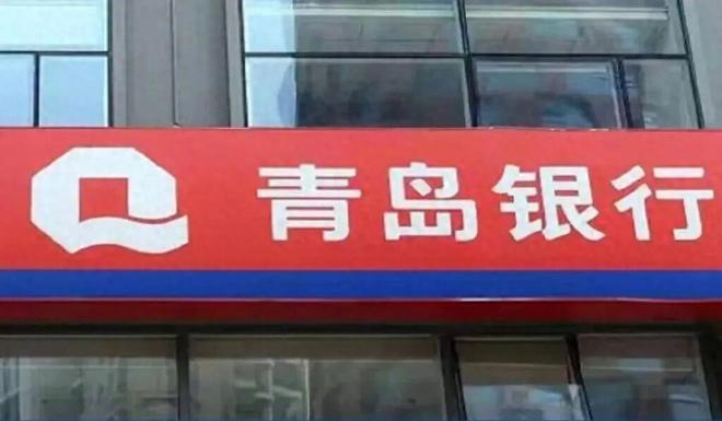 青岛银行高增利润难释分红疑云 四年分红额分毫不差，中期分红要泡汤了吗？