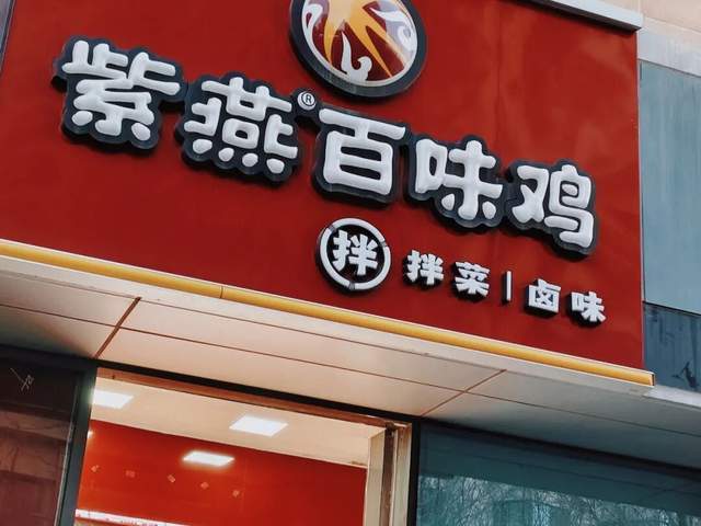 紫燕食品“女婿当家”，内部人减持的老牌卤味如何重拾体面？(7)