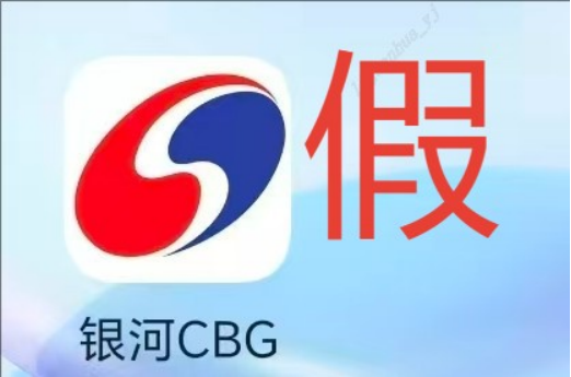 假冒的“银河CBG”APP、“中国银河金熠版zy”APP是诈骗项目！(6)