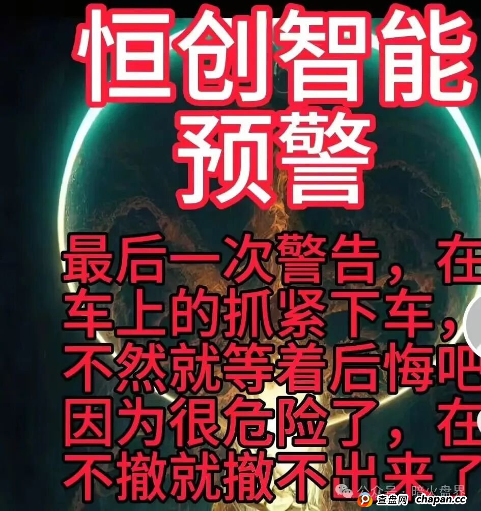 今日曝光：“恒创智能”杀猪盘骗局，收割过肥年的短命盘，随时崩盘跑路！(2)