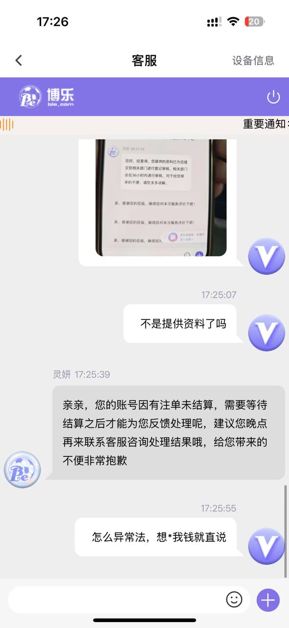 黑平台博乐体育亲身经历，特此曝光！(3)