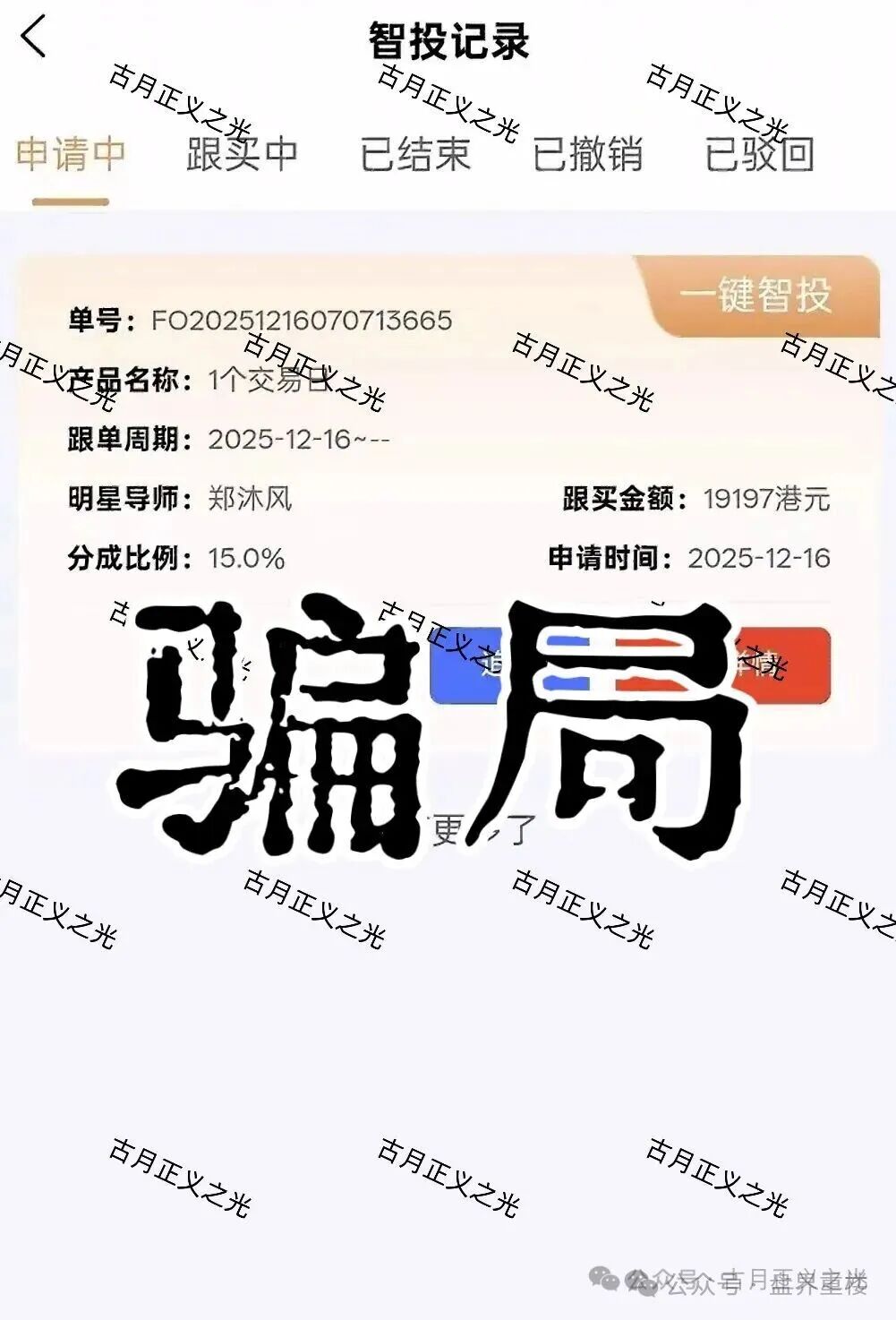 聚富通（富达投资）股票带单类资金盘骗局，导师郑沐风圈钱过亿，高度预警，即将崩盘跑路！(2)