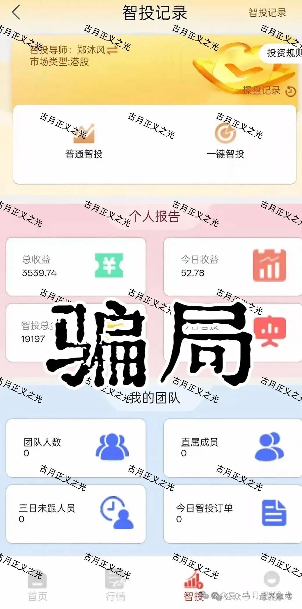 聚富通（富达投资）股票带单类资金盘骗局，导师郑沐风圈钱过亿，高度预警，