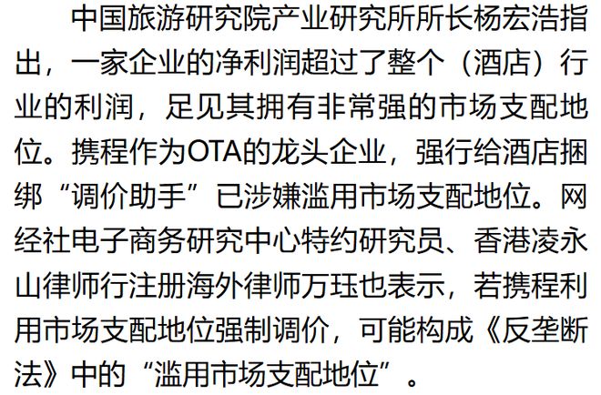 终结 为携程打工！反垄断调查撕开 OTA 行业暴利真相(7)