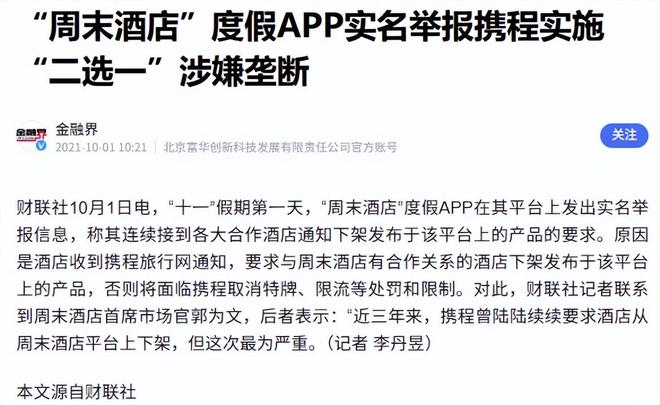 终结 为携程打工！反垄断调查撕开 OTA 行业暴利真相(9)