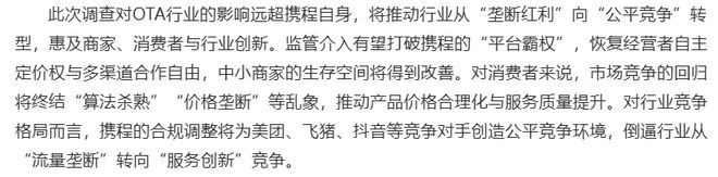 终结 为携程打工！反垄断调查撕开 OTA 行业暴利真相(14)