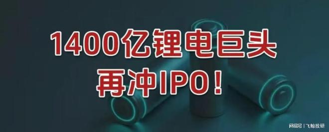 刚刚，1400亿锂电巨头 ，再冲IPO！(1)