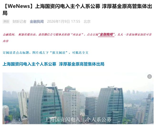 上海国资闪电接管淳厚基金，新管理层曝光