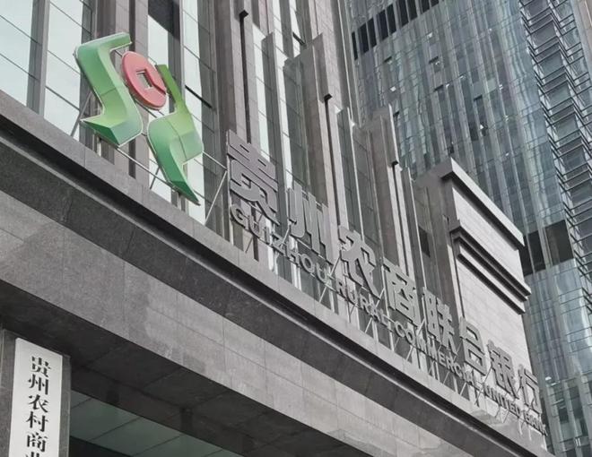 78家农商行、41家农信社合并，川黔之后、西南又有省级农商行诞生