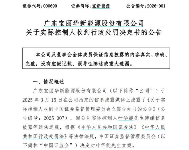 宝新能源实控人叶华能因隐瞒股权代持、违规减持被罚没超3754万元(3)