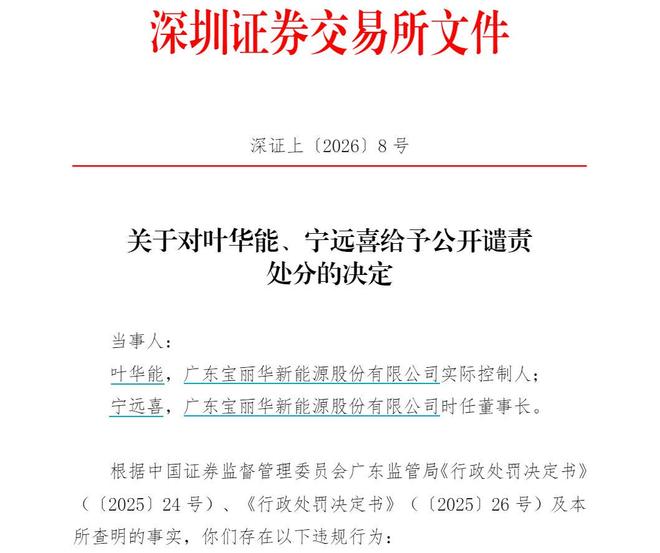 宝新能源实控人叶华能因隐瞒股权代持、违规减持被罚没超3754万元(2)