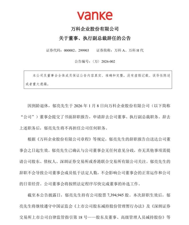 突发！万科郁亮辞任