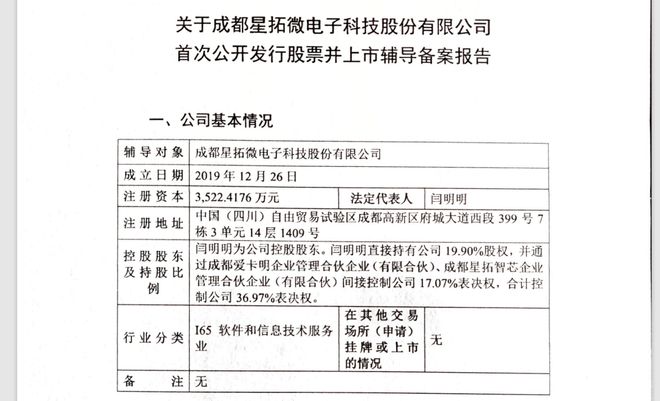 芯片“小巨人”星拓微电子启动上市辅导，实控人系“80后”电子科大女副教授