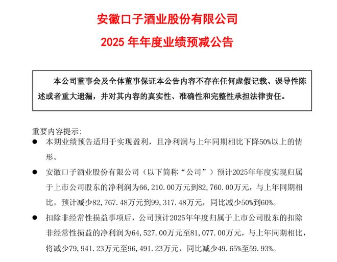 口子窖预计2025年净利腰斩,创上市以来最大年度跌幅!实控人全年套现超3亿元(2) 口子窖预计2025年净利腰斩,创上市以来最大年度跌幅!实控人全年套现超3亿元(2)